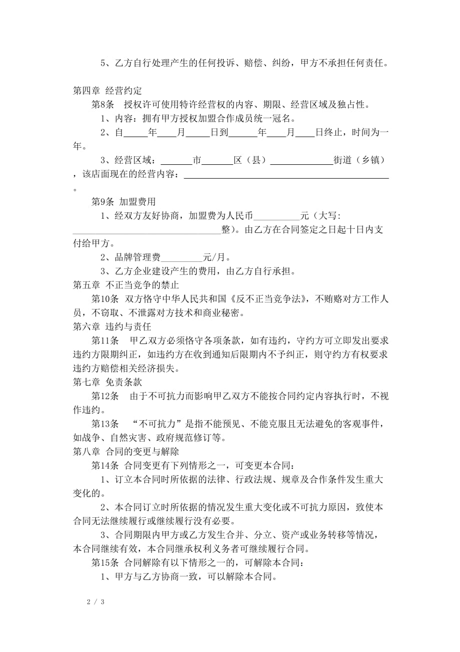 家政公司家政公司加盟合同范例_第2页