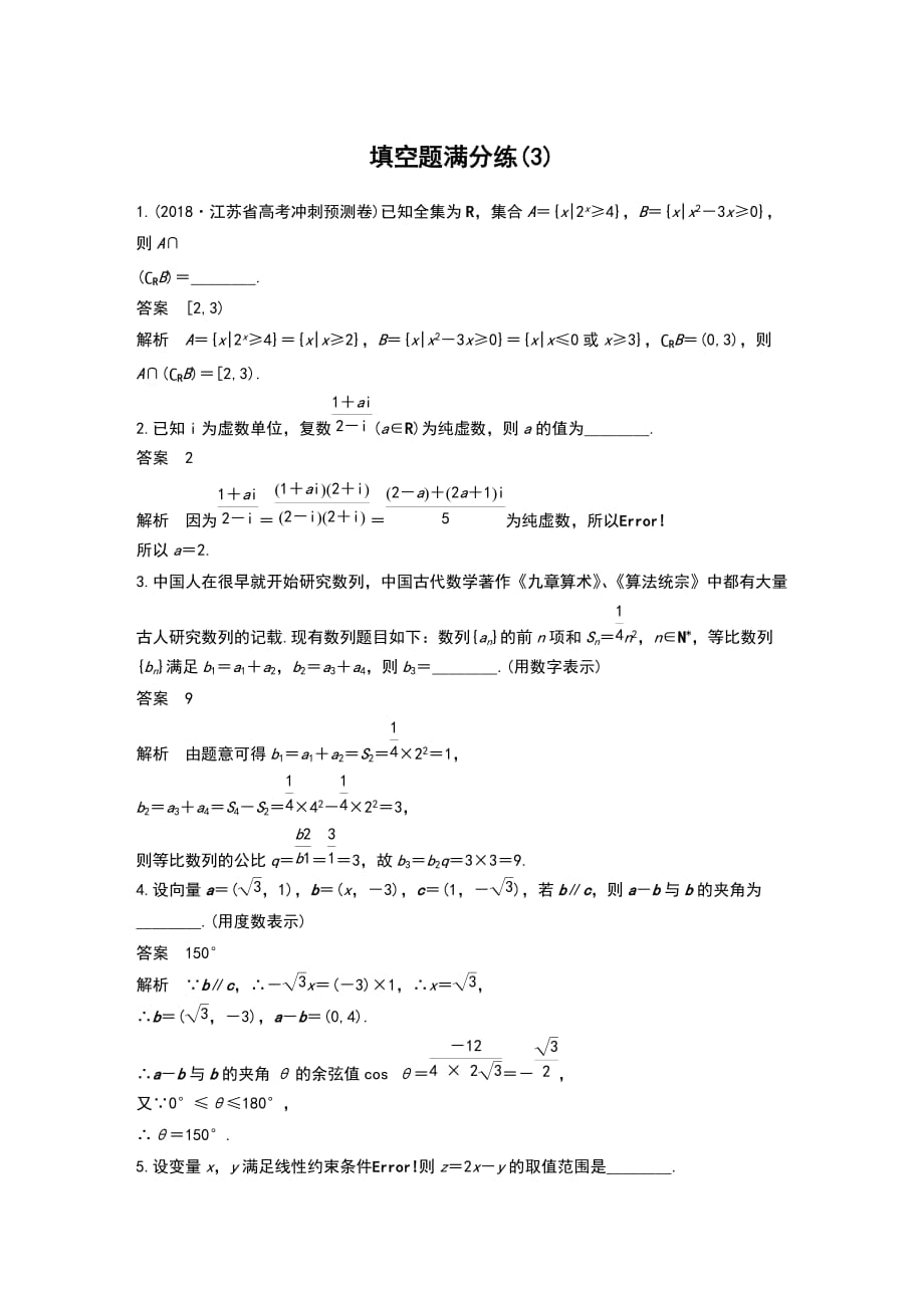 2019高考数学江苏（理）精准提分练填空题满分练(3)_第1页