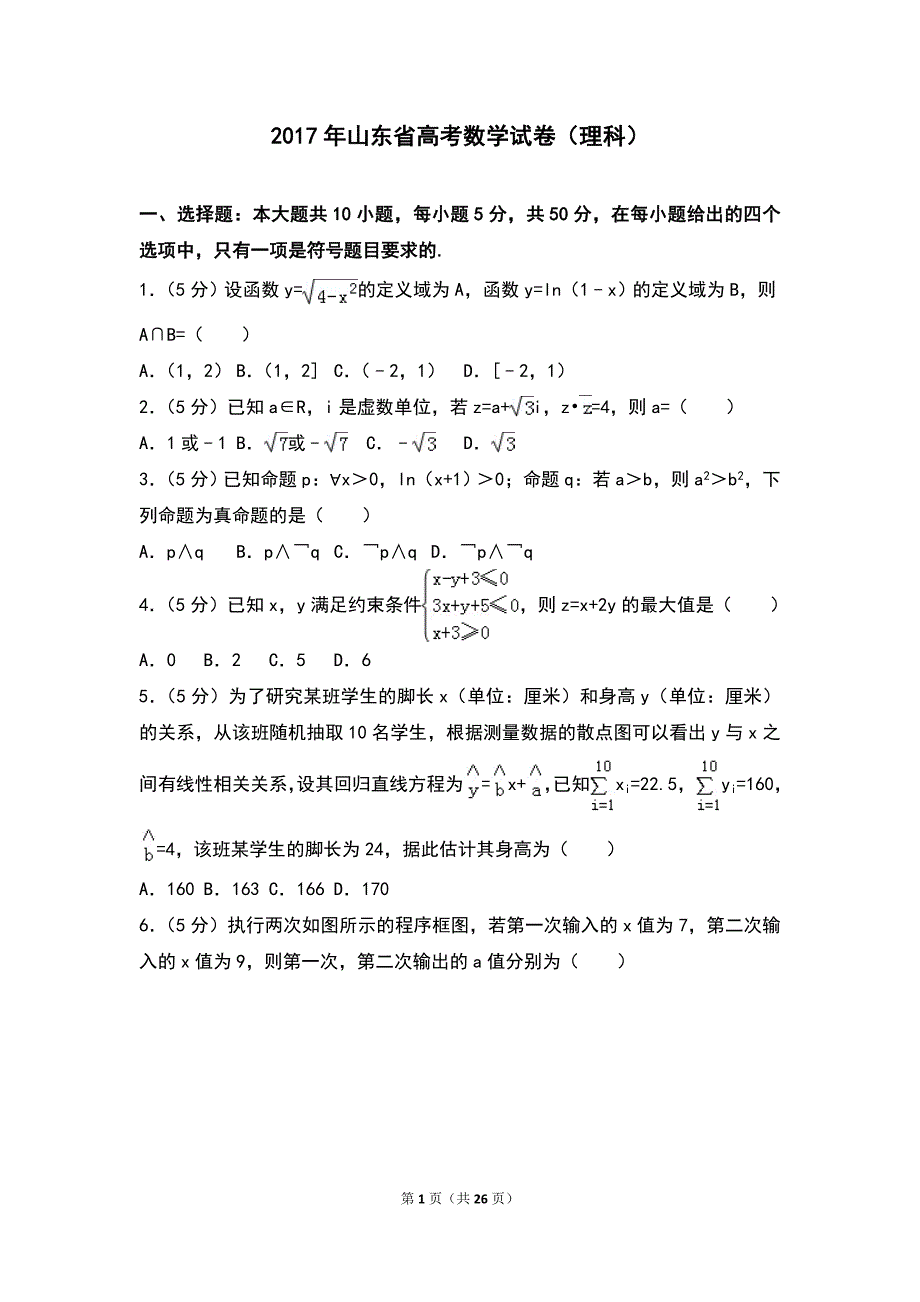 2017年山东省高考数学试卷（理科）_第1页