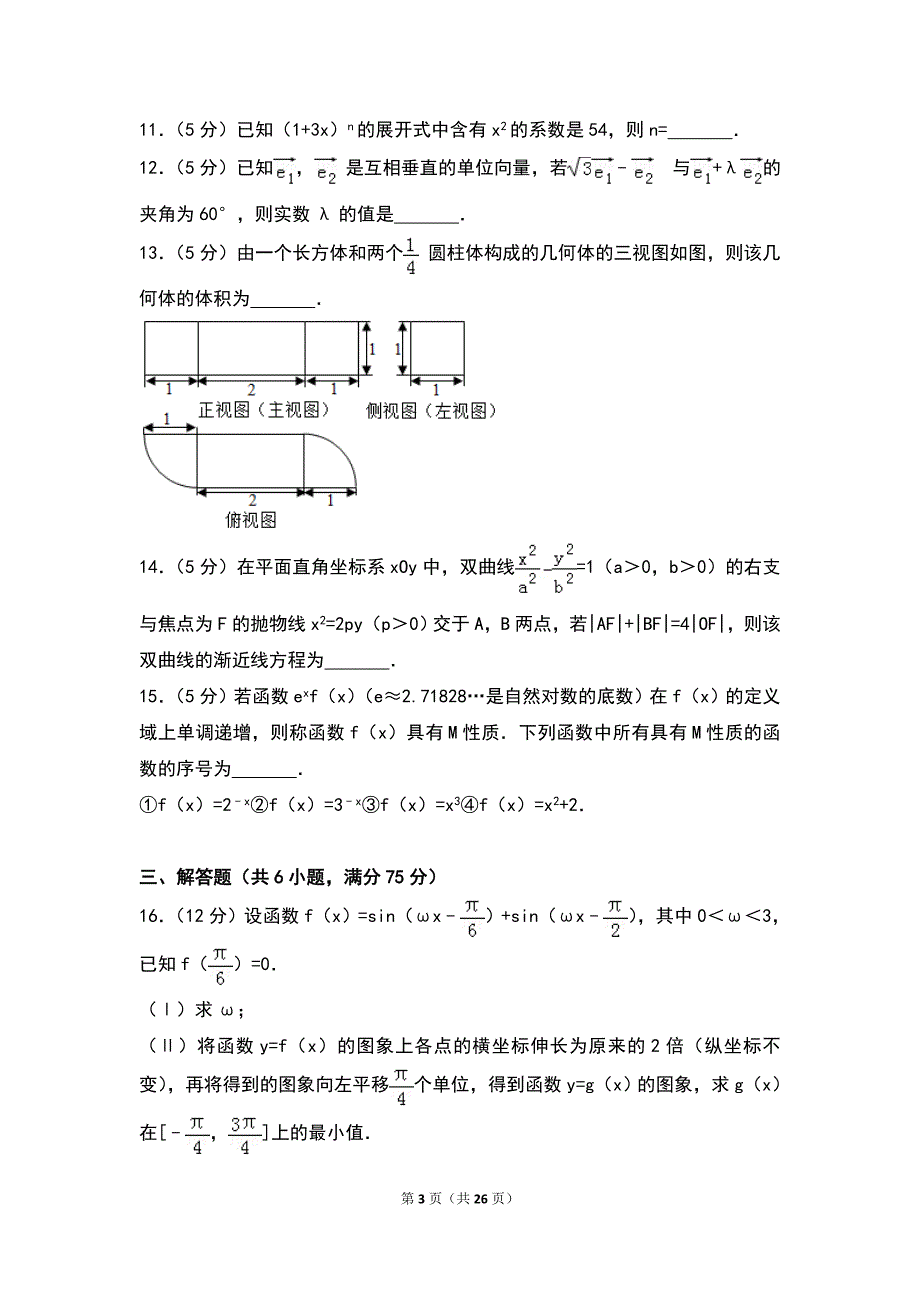 2017年山东省高考数学试卷（理科）_第3页