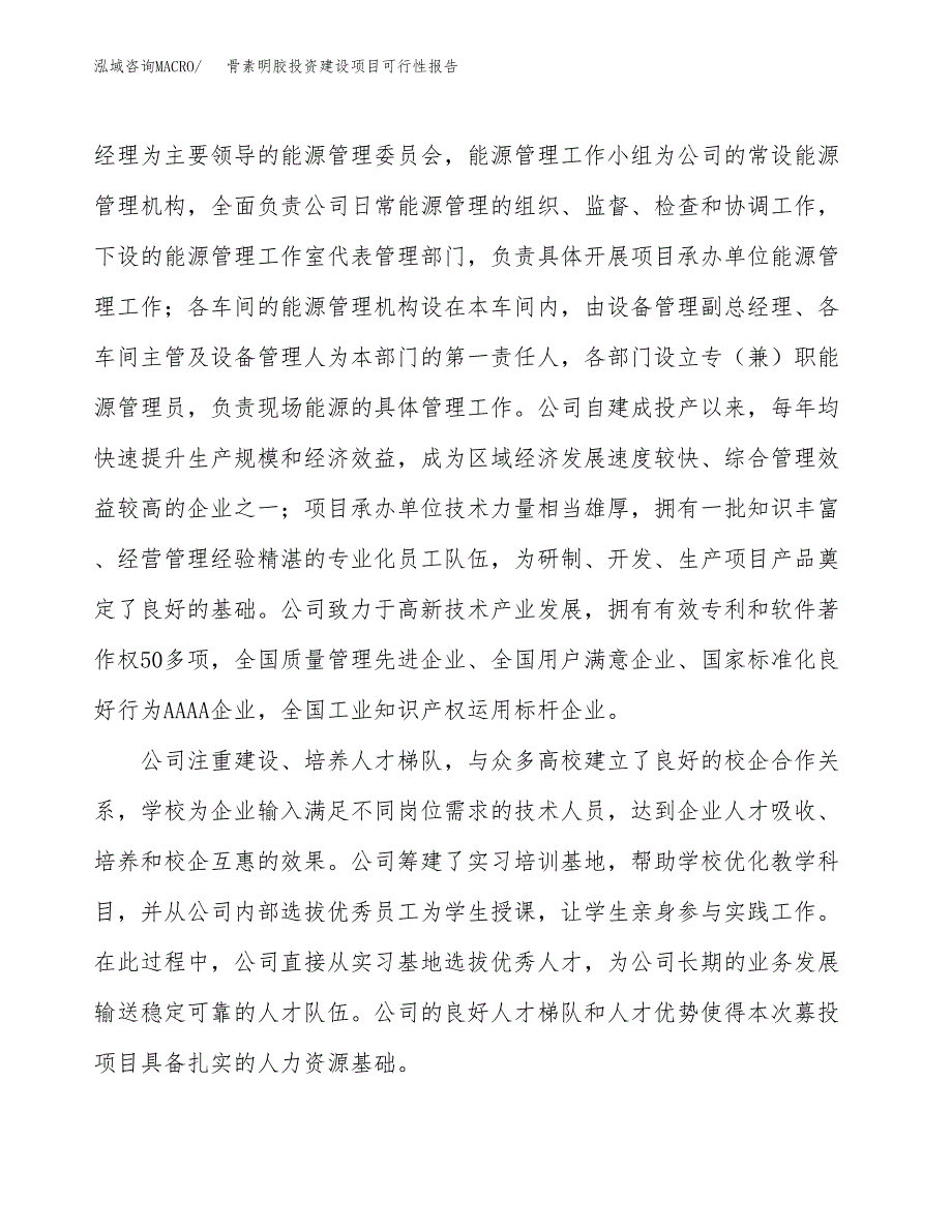 关于骨素明胶投资建设项目可行性报告（立项申请）.docx_第2页