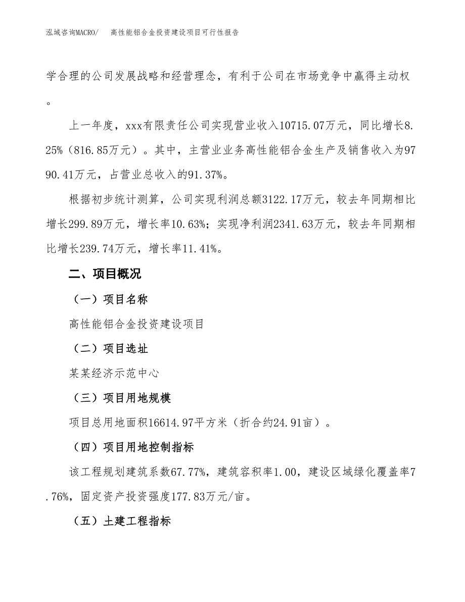 关于高性能铝合金投资建设项目可行性报告（立项申请）.docx_第3页