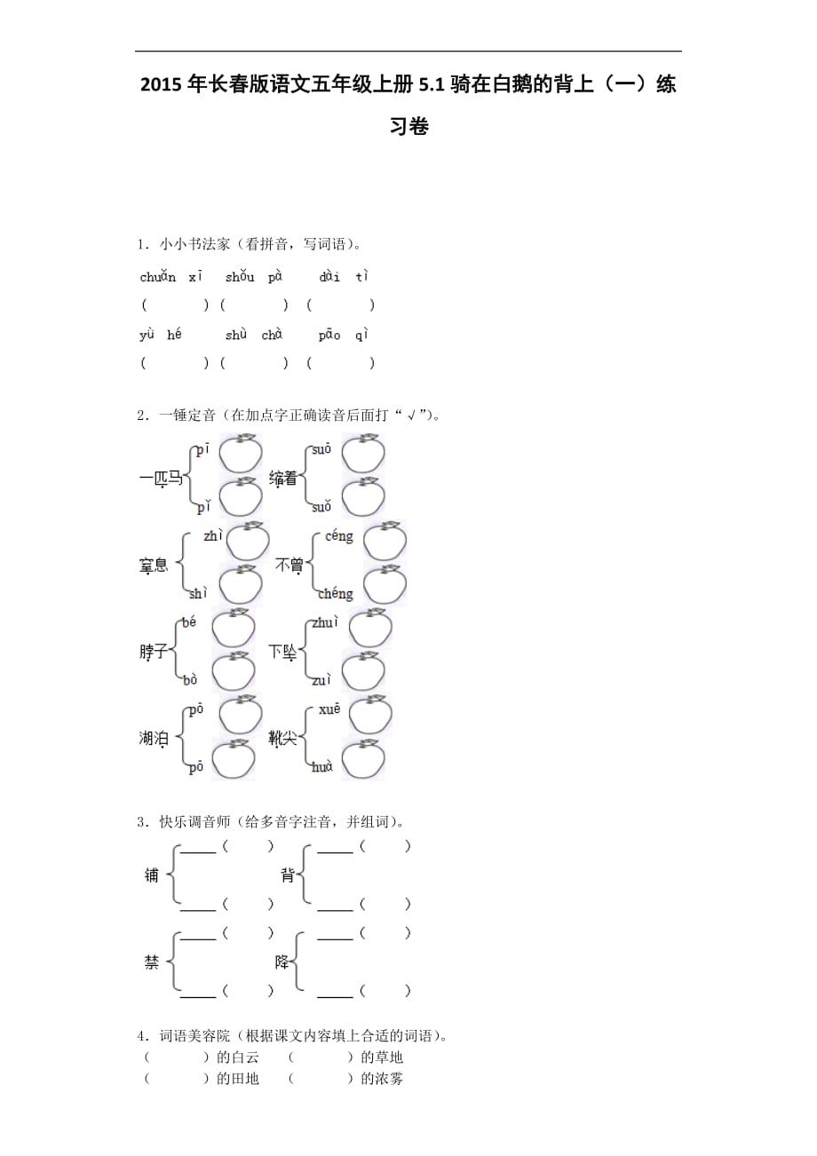 五年级上语文一课一练51骑在白鹅的背上一长春版_第1页