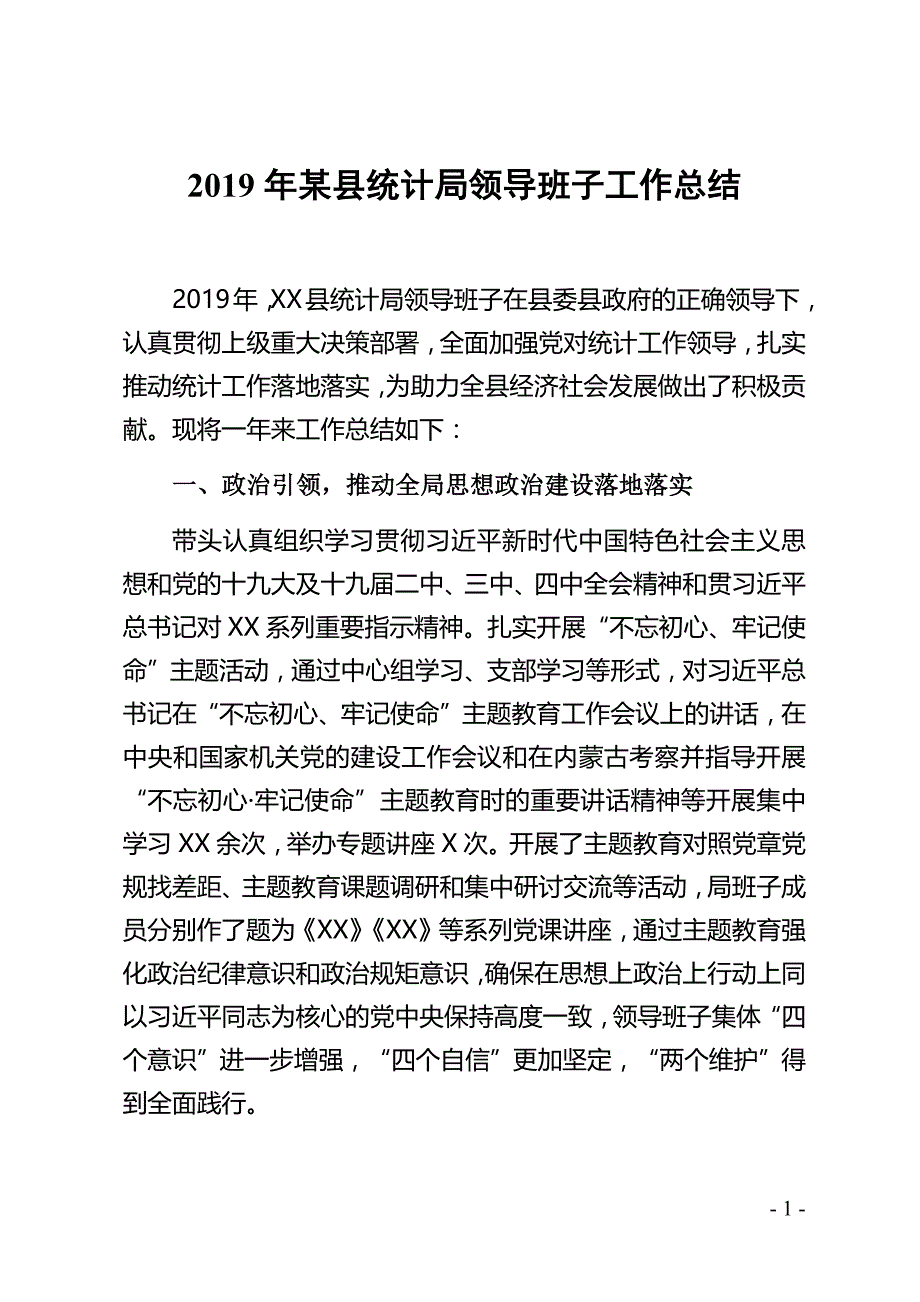 县统计局领导班子年度工作总结_第1页