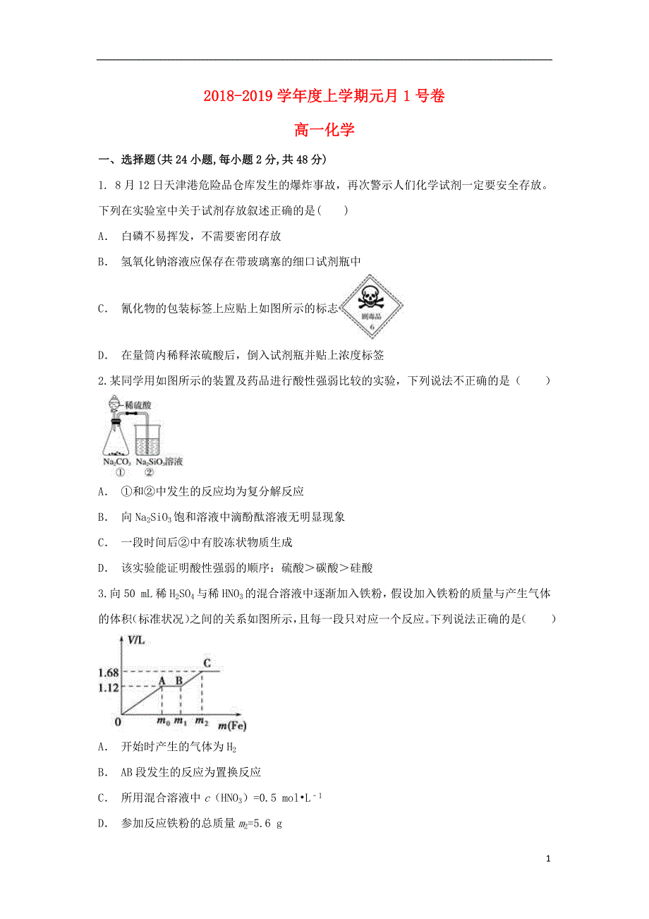 安徽省凤阳县博文国际学校2018_2019学年高一化学1月份考试试题_第1页