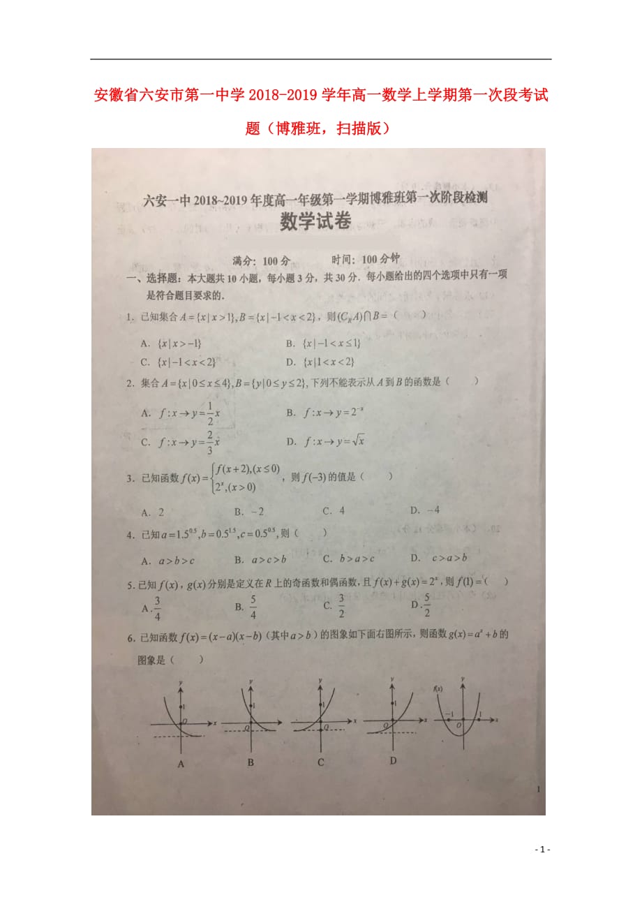 安徽省2018_2019学年高一数学上学期第一次段考试题（博雅班扫描版）_第1页