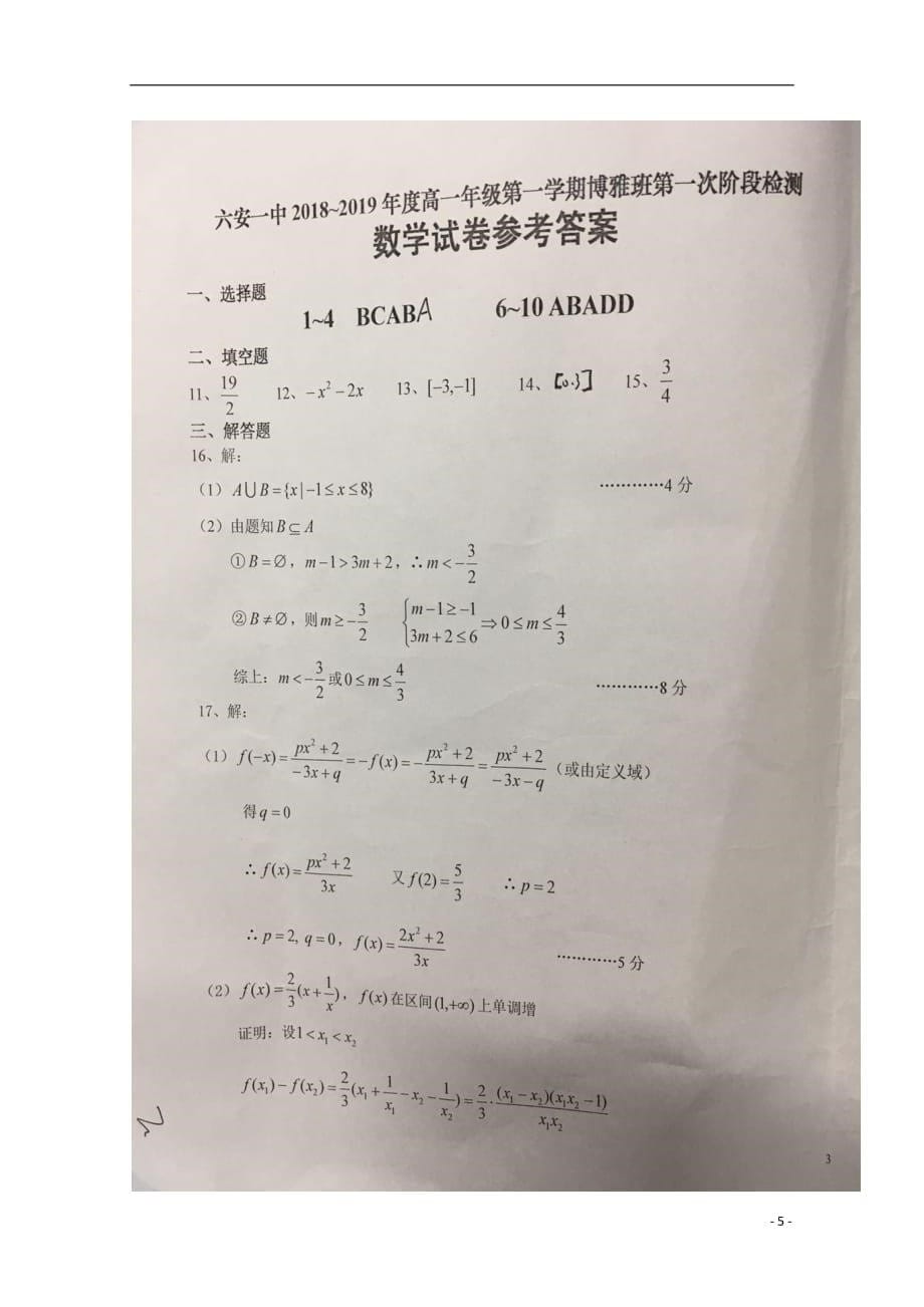 安徽省2018_2019学年高一数学上学期第一次段考试题（博雅班扫描版）_第5页