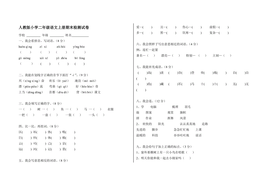 人教版小学二年级语文上册期末检测试卷3_第1页