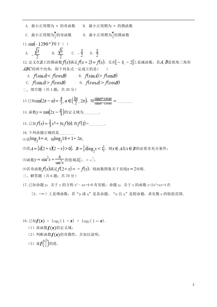 安徽省六安市毛坦厂中学金安高级中学2019届高三数学上学期10月联考试题文20190109015_第2页