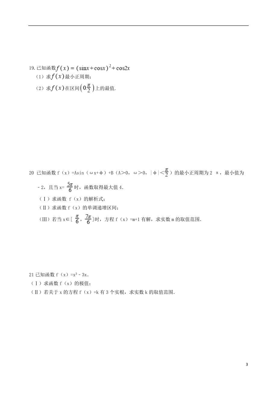 安徽省六安市毛坦厂中学金安高级中学2019届高三数学上学期10月联考试题文20190109015_第3页