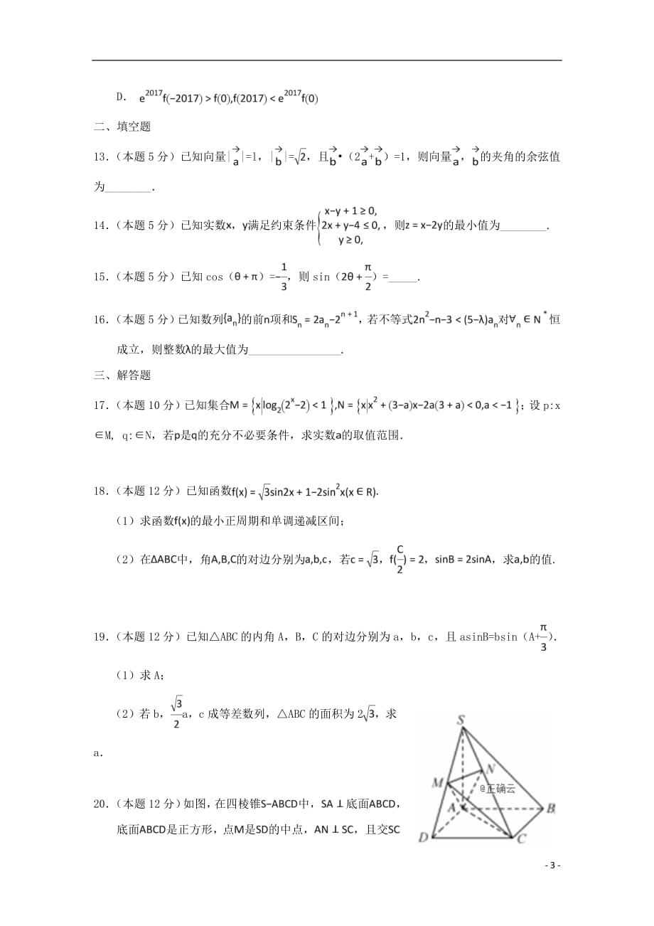 河南省正阳高中2019届高三数学上学期第四次素质检测试题理201812280158_第3页