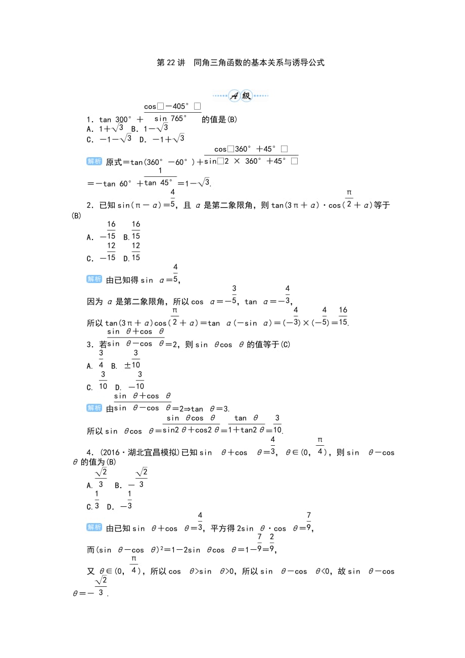 2019年高考数学总复习第22讲　同角三角函数的基本关系与诱导公式_第1页