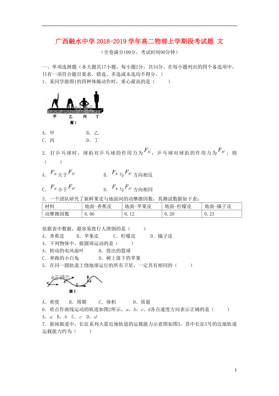 广西融水中学2018_2019学年高二物理上学期段考试题文_第1页