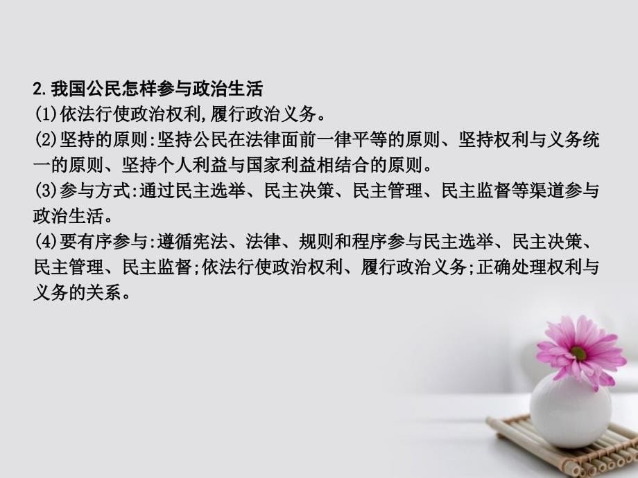 全国通用版2018年高考政治大一轮复习第一单元公民的政治生活单元总结课件_第5页