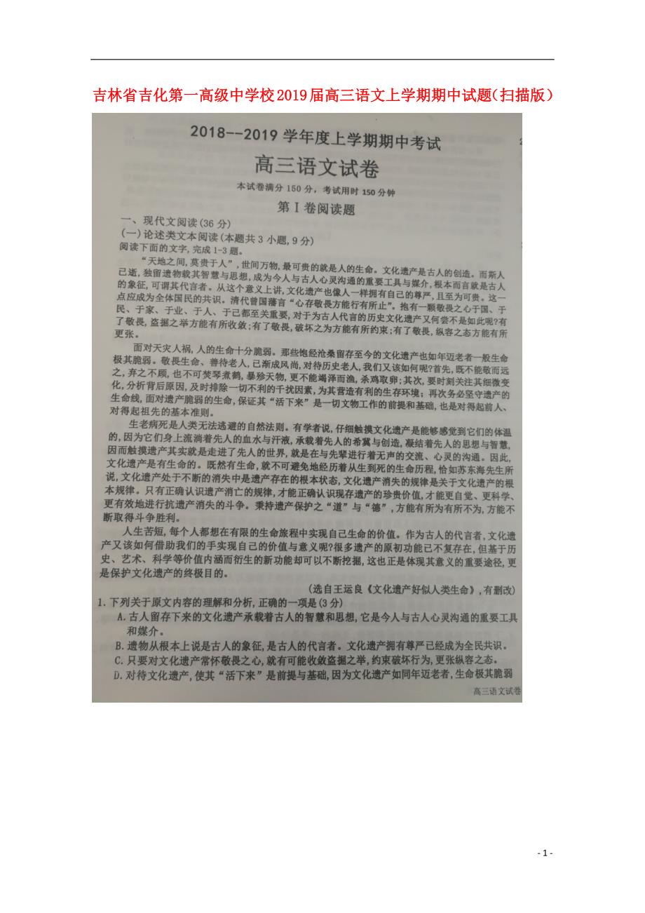 吉林省2019届高三语文上学期期中试题（扫描版）_第1页