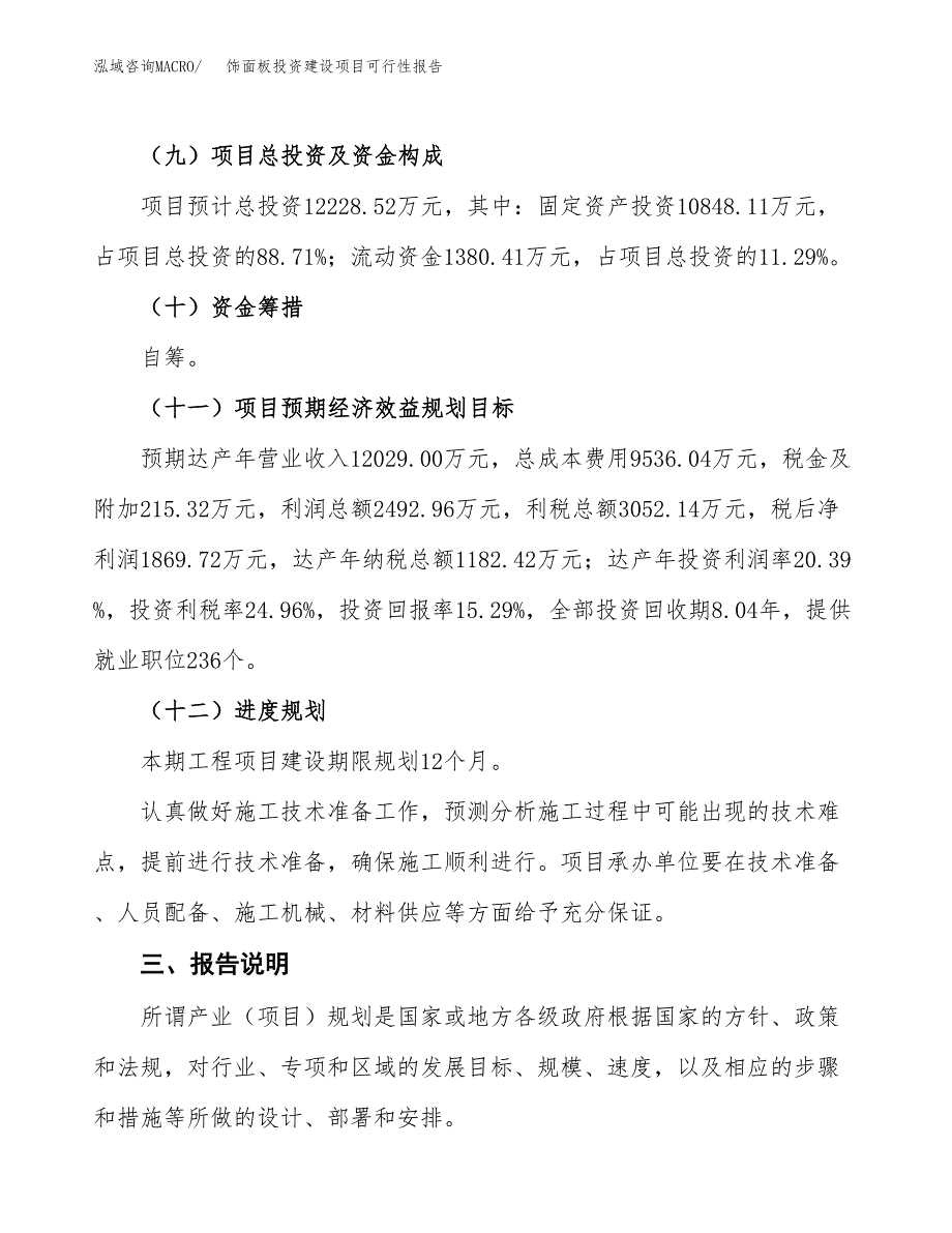 关于饰面板投资建设项目可行性报告（立项申请）.docx_第4页