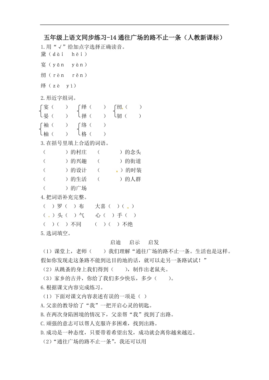 五年级上册语文同步练习通往广场的路不止一条人教版含答案_第1页