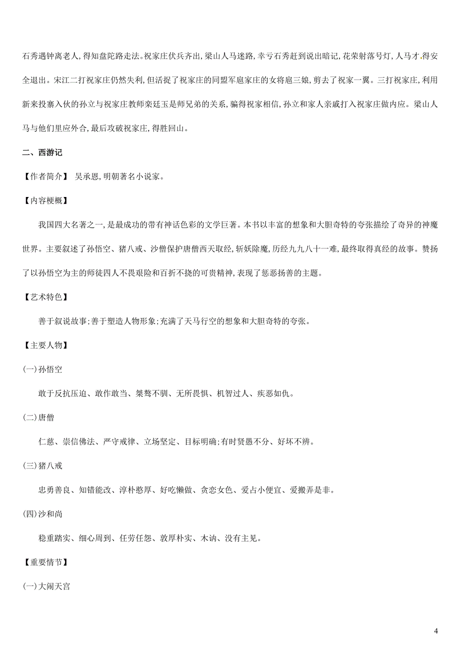 （吉林专用）2019中考语文高分二轮专项突破三课标及部编版教材推荐名著篇目梳理_第4页