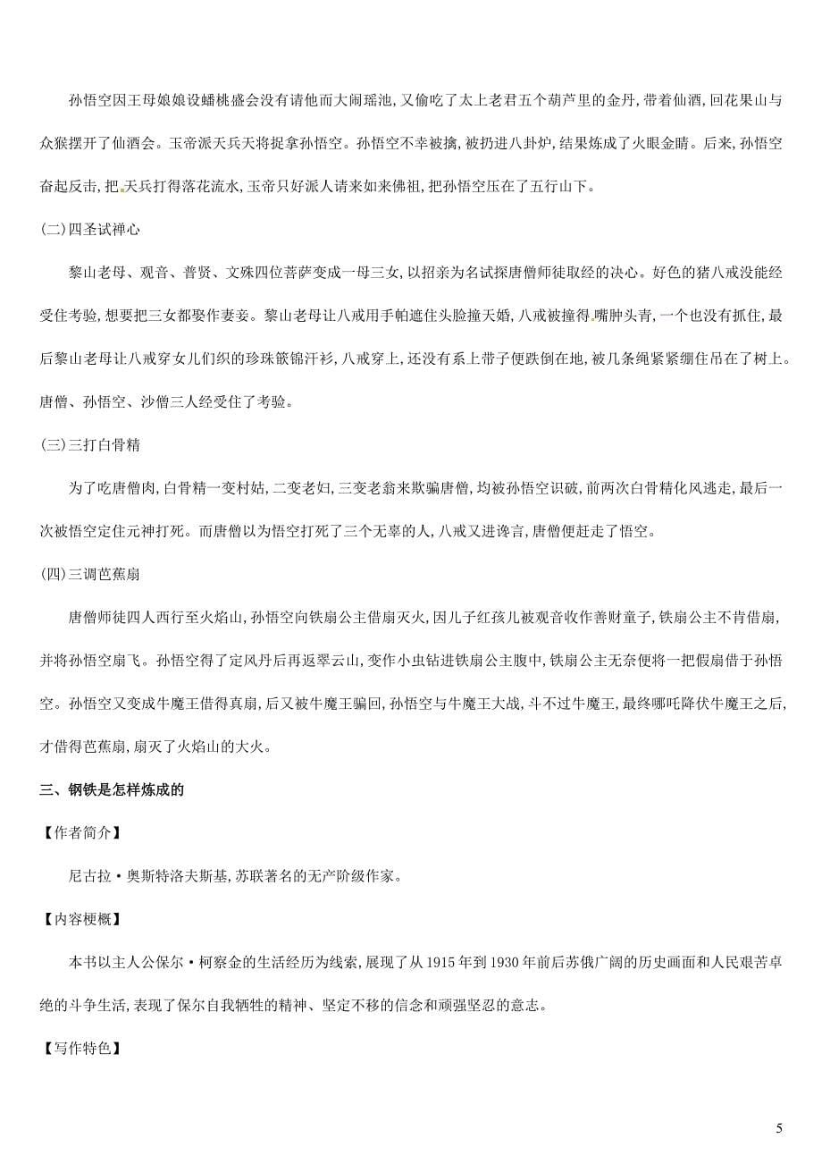 （吉林专用）2019中考语文高分二轮专项突破三课标及部编版教材推荐名著篇目梳理_第5页