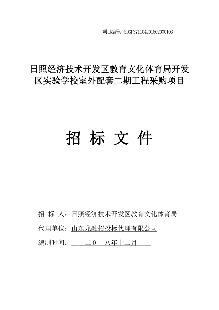 实验学校室外配套二期工程采购项目招标文件_第1页