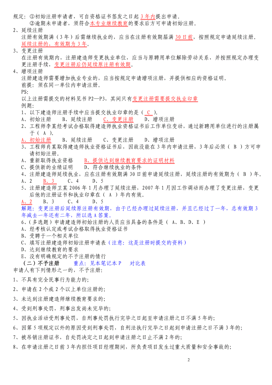 2017年二级建造师法规必备点_第2页