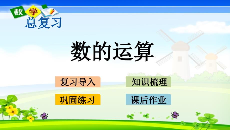 北师大版小学数学三年级下册《总复习.2 数的运算》PPT课件_第1页