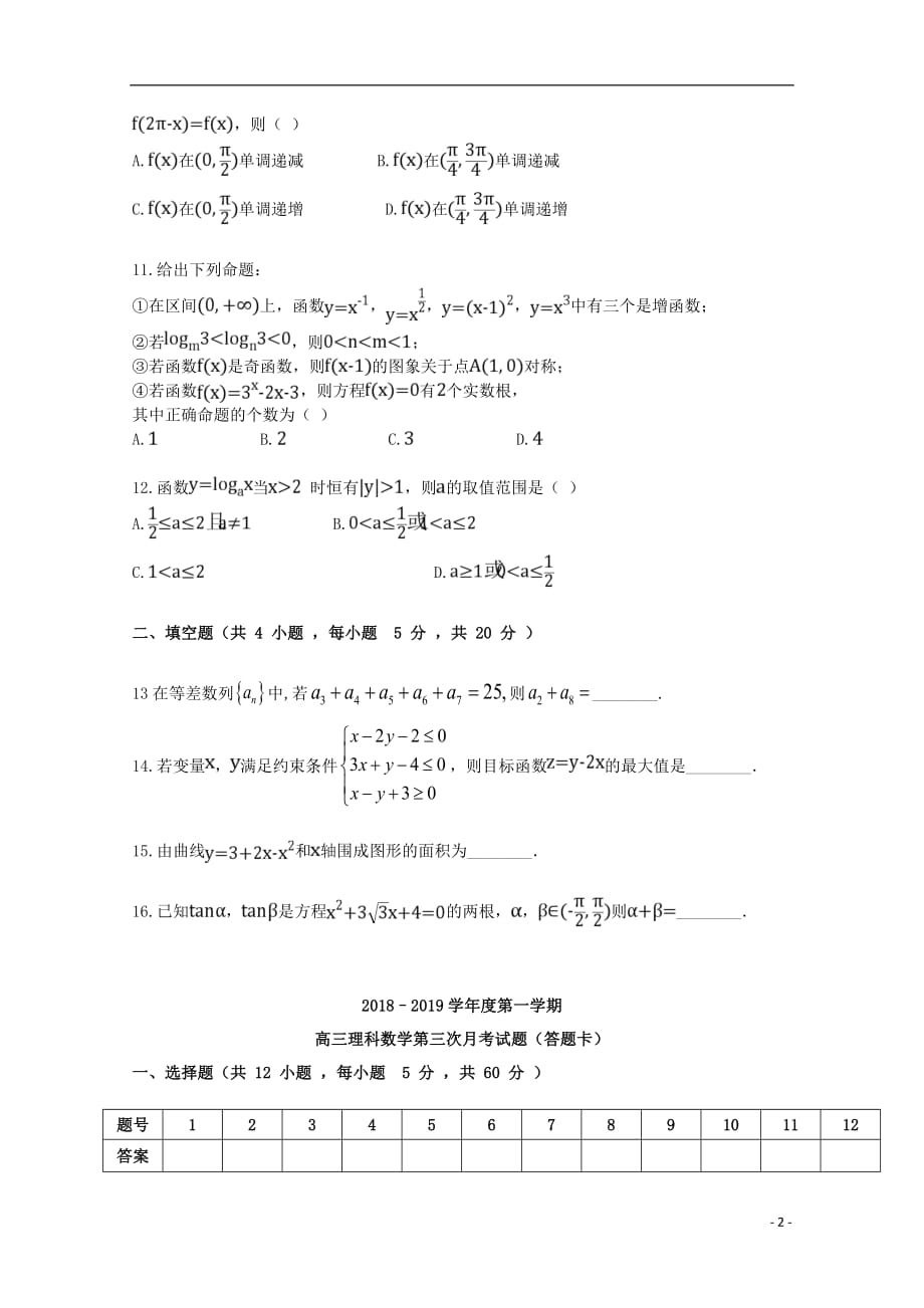 甘肃省合水县一中2019届高三数学上学期第三次月考试题理_第2页