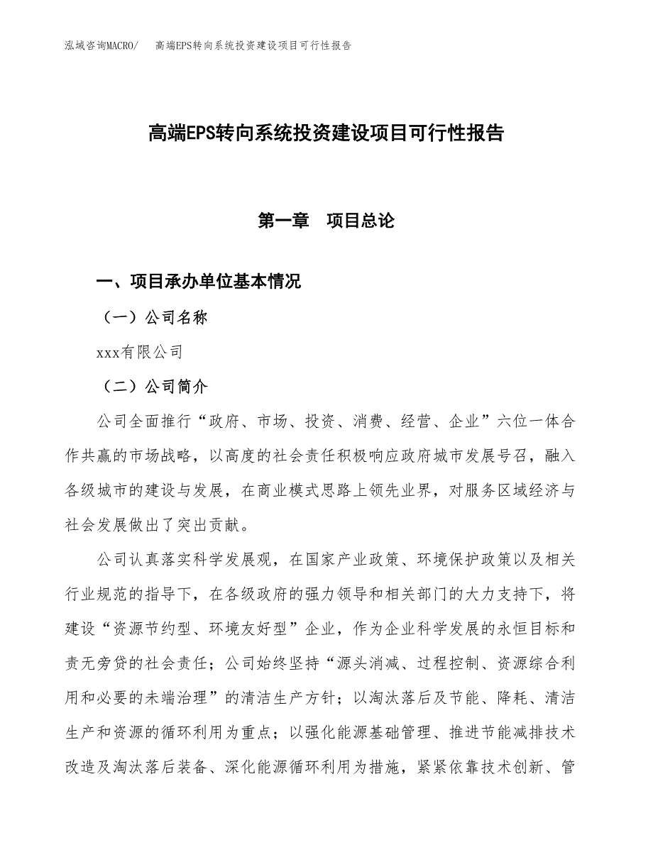 关于高端EPS转向系统投资建设项目可行性报告（立项申请）.docx_第1页