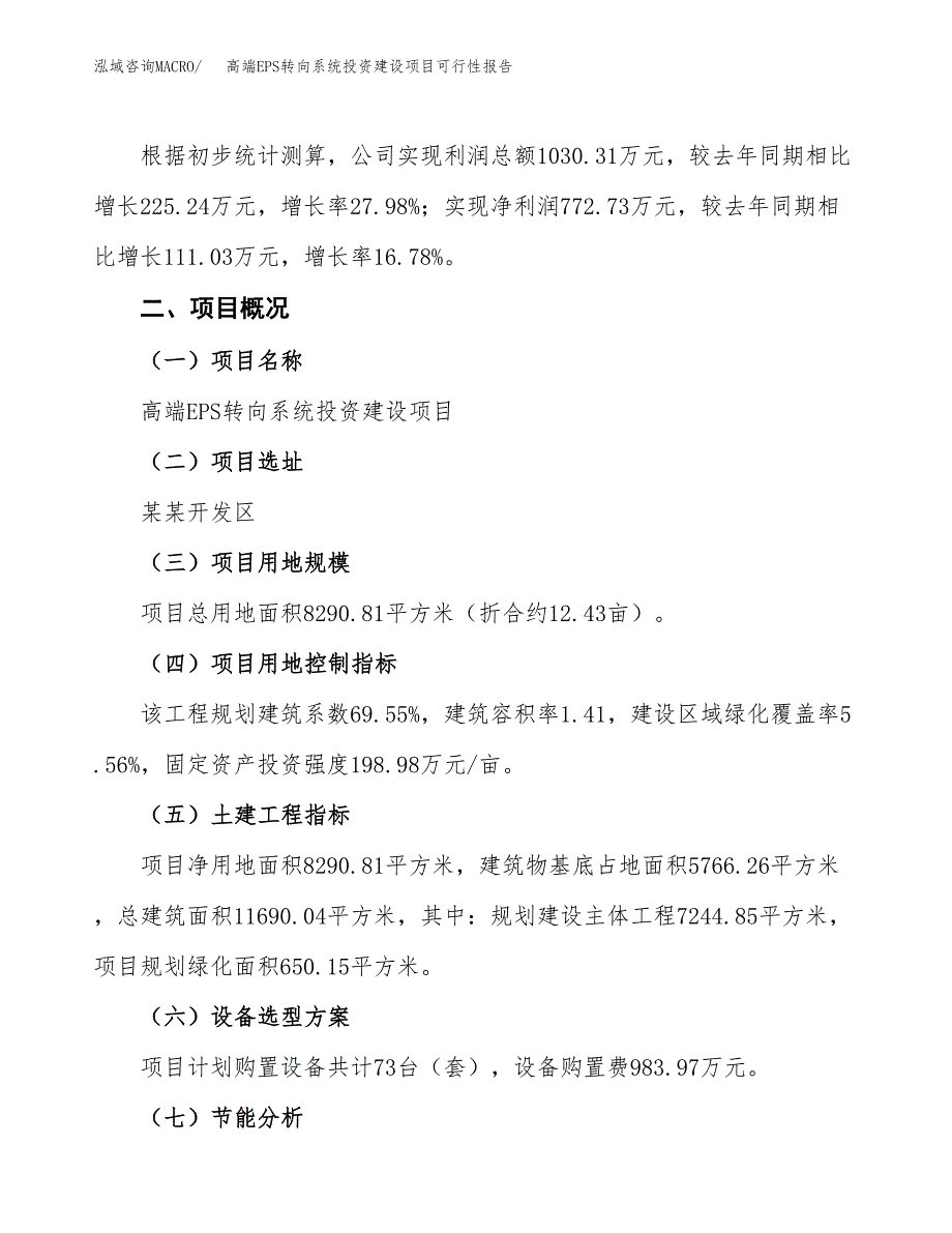 关于高端EPS转向系统投资建设项目可行性报告（立项申请）.docx_第3页