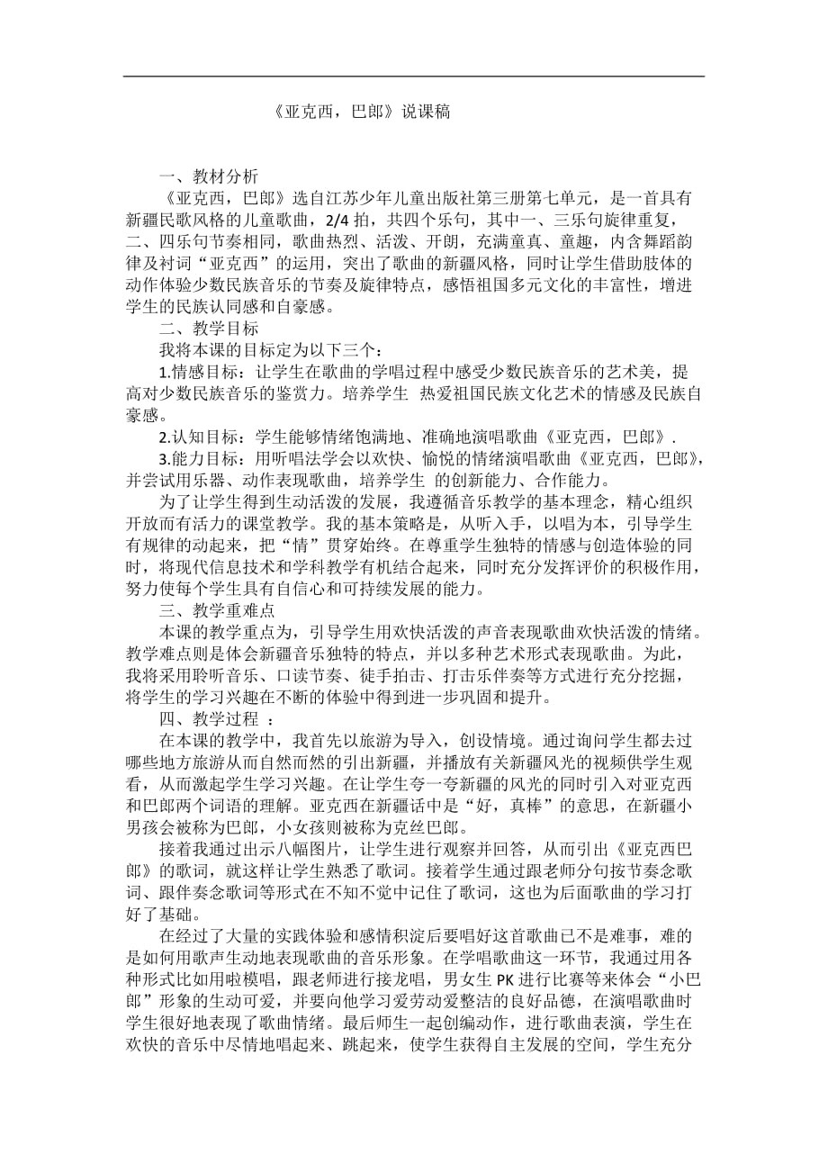 二年级上音乐说课稿亚克西巴郎苏教版_第1页