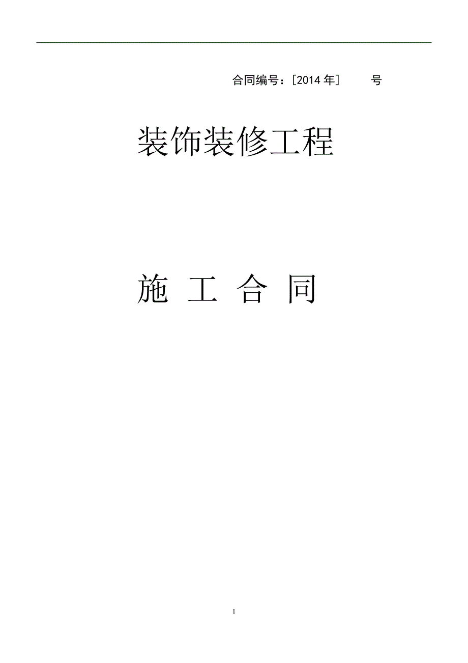 办公楼装修合同范例空白_第1页