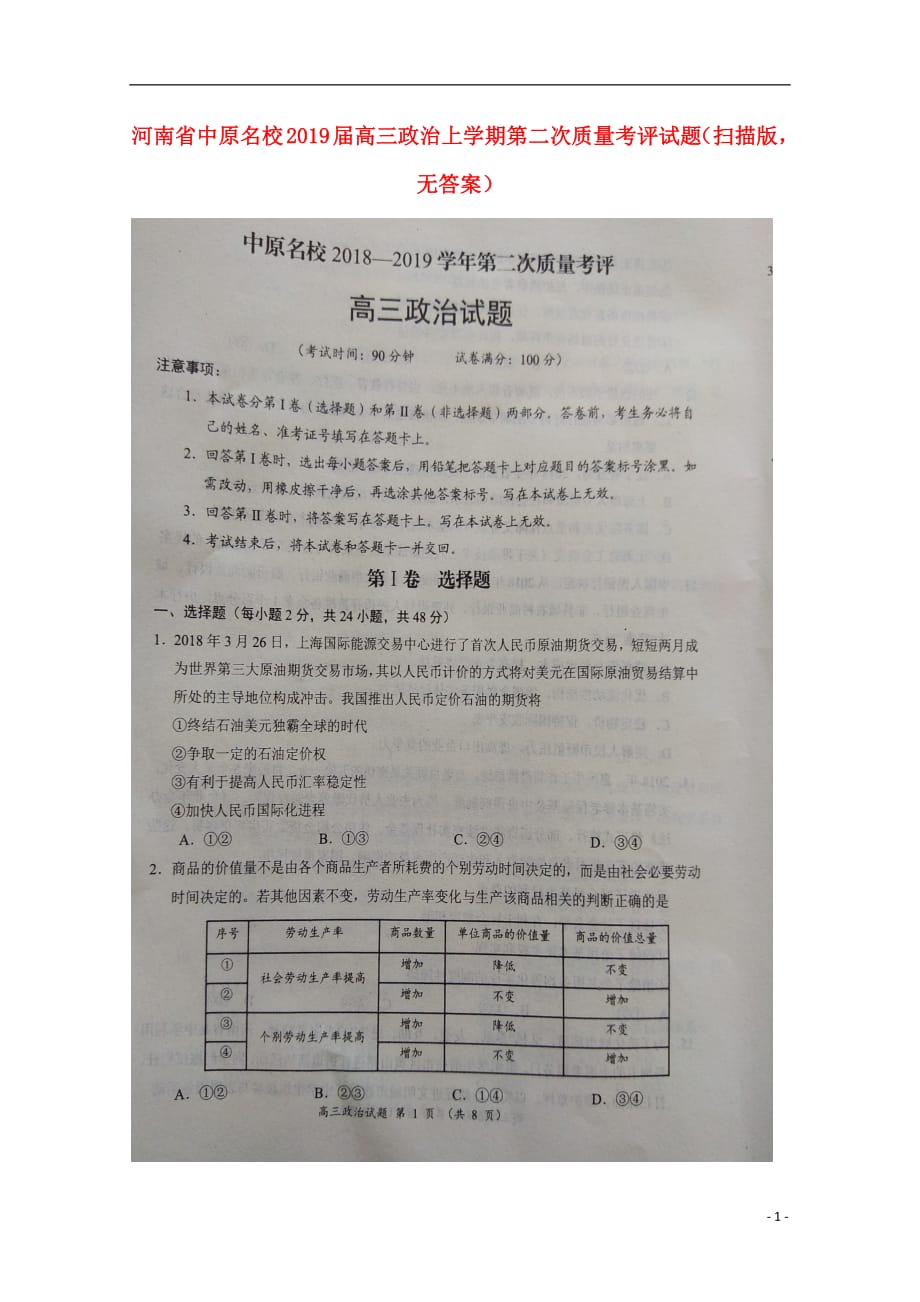 河南省中原名校2019届高三政治上学期第二次质量考评试题（扫描版无答案）_第1页