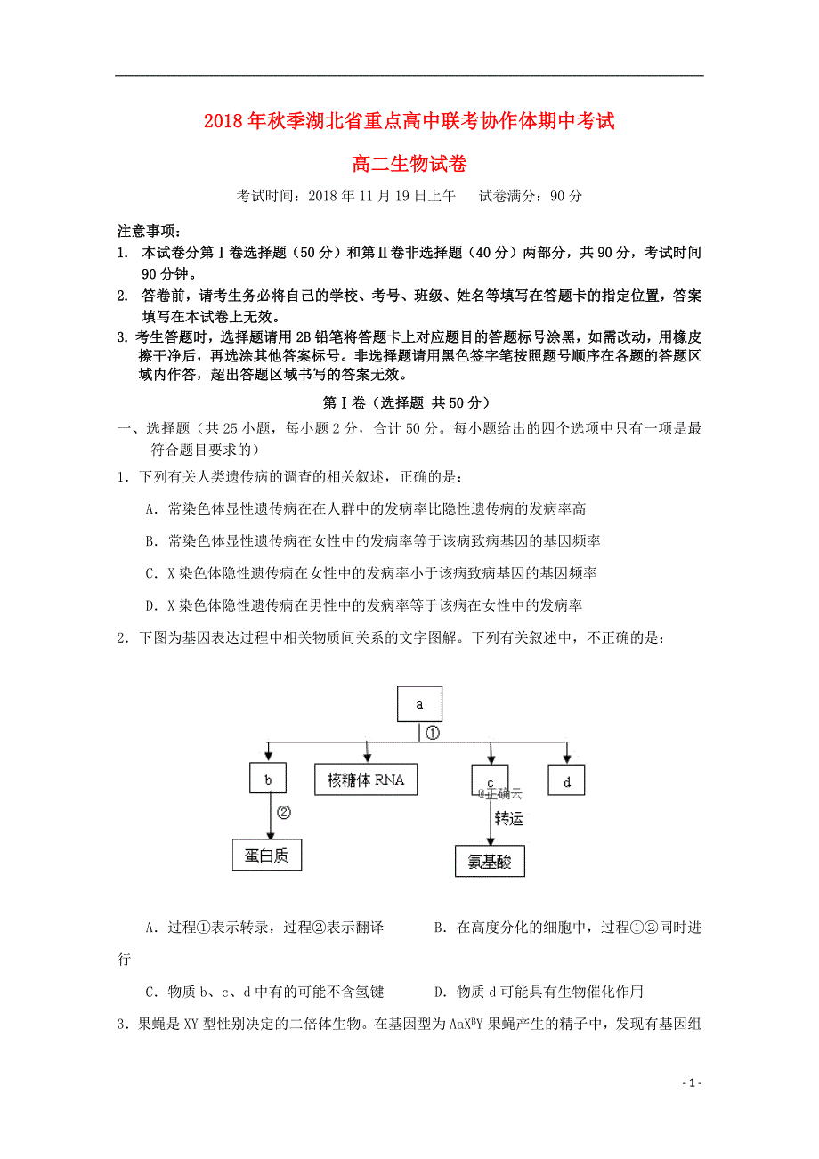 湖北省重点高中联考协作体2018_2019学年高二生物上学期期中试题201901110245_第1页