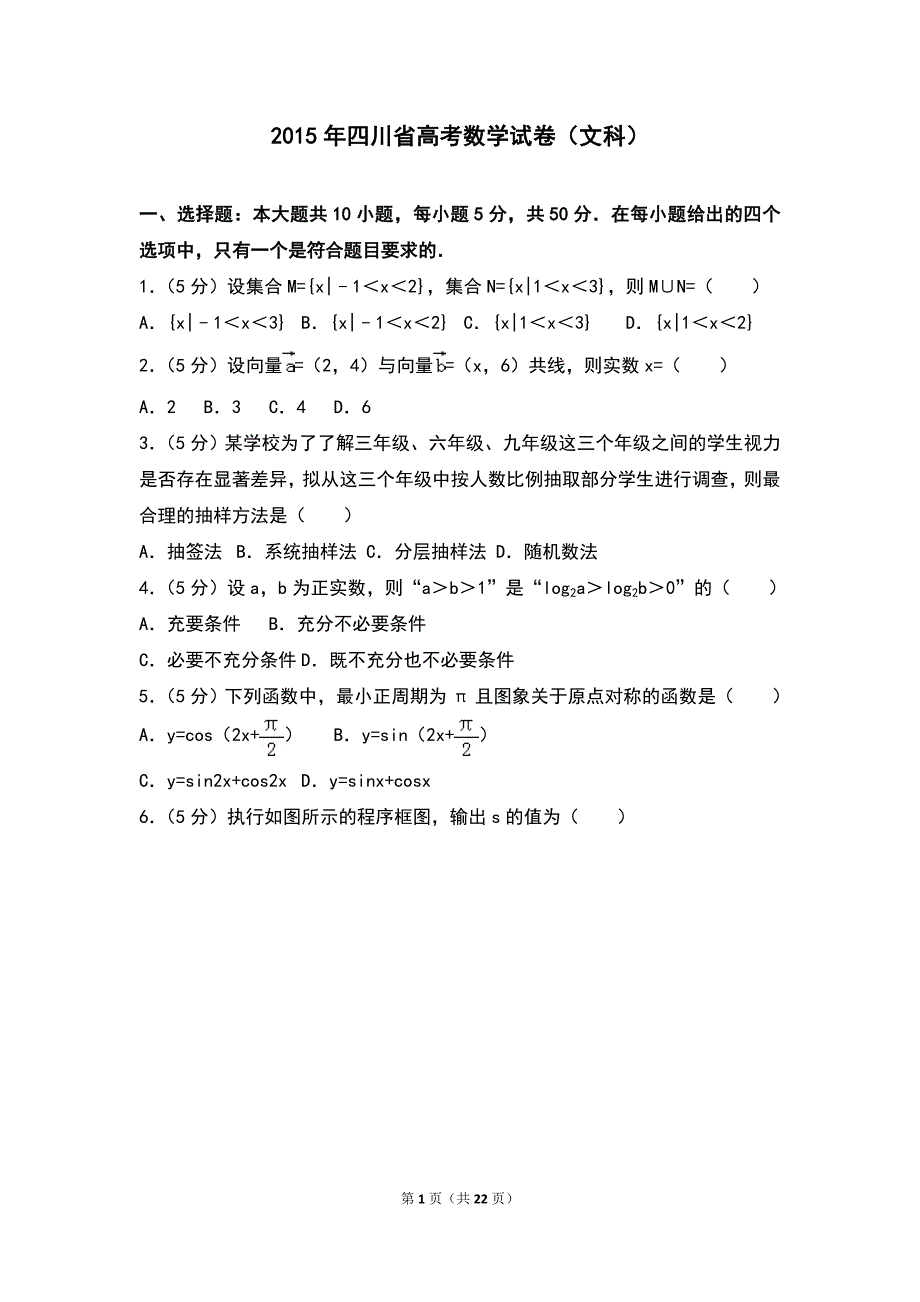 2015年四川省高考数学试卷（文科）_第1页