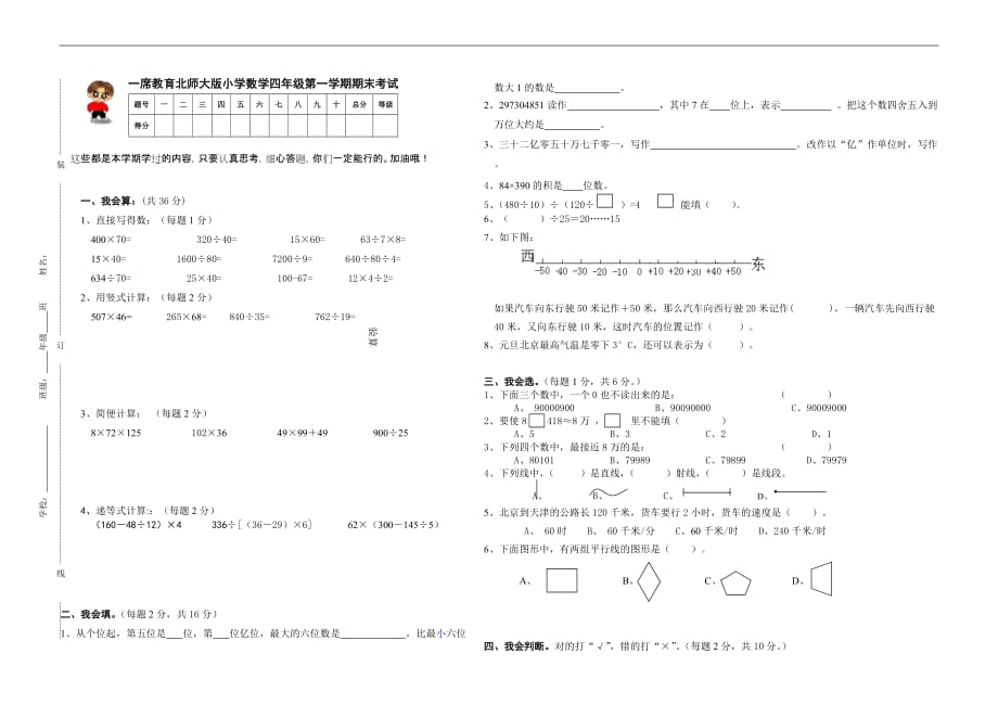 北师大版小学四年级上册数学期末测试卷及答案95499_第1页