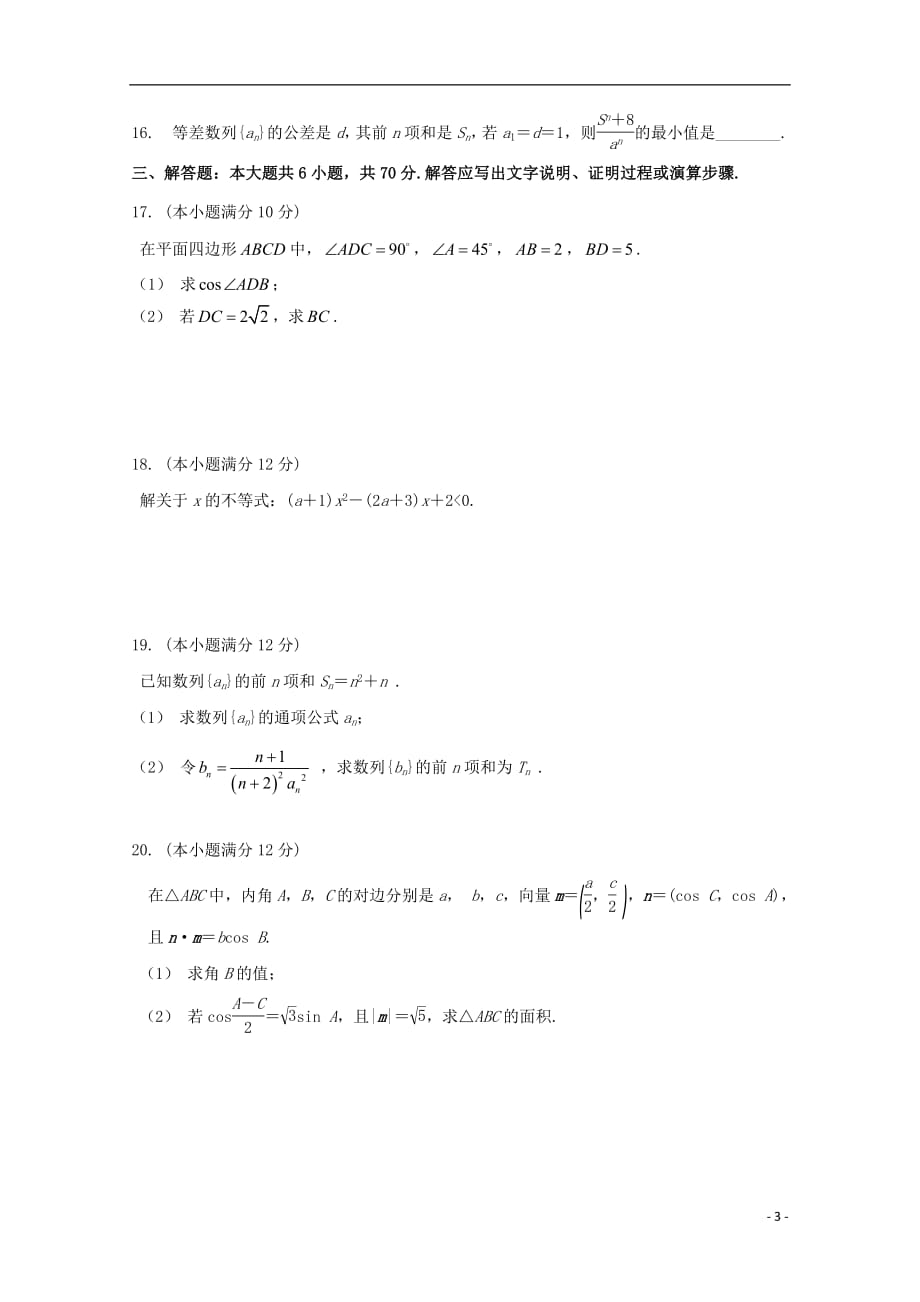 甘肃省兰州第一中学2018_2019学年高二数学上学期期中试题_第3页