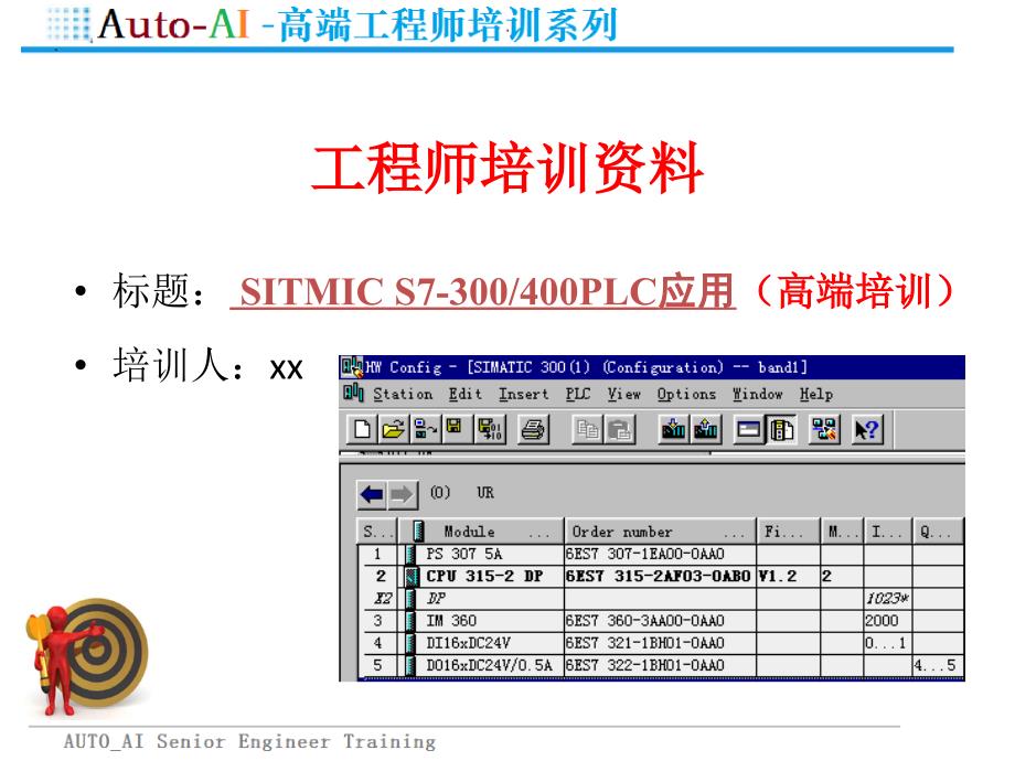 SITMIC S7-300和400PLC应用（精品培训）_第1页