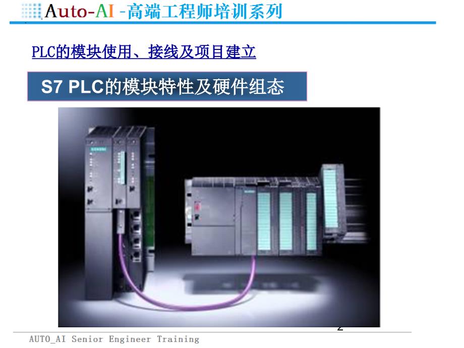 SITMIC S7-300和400PLC应用（精品培训）_第2页