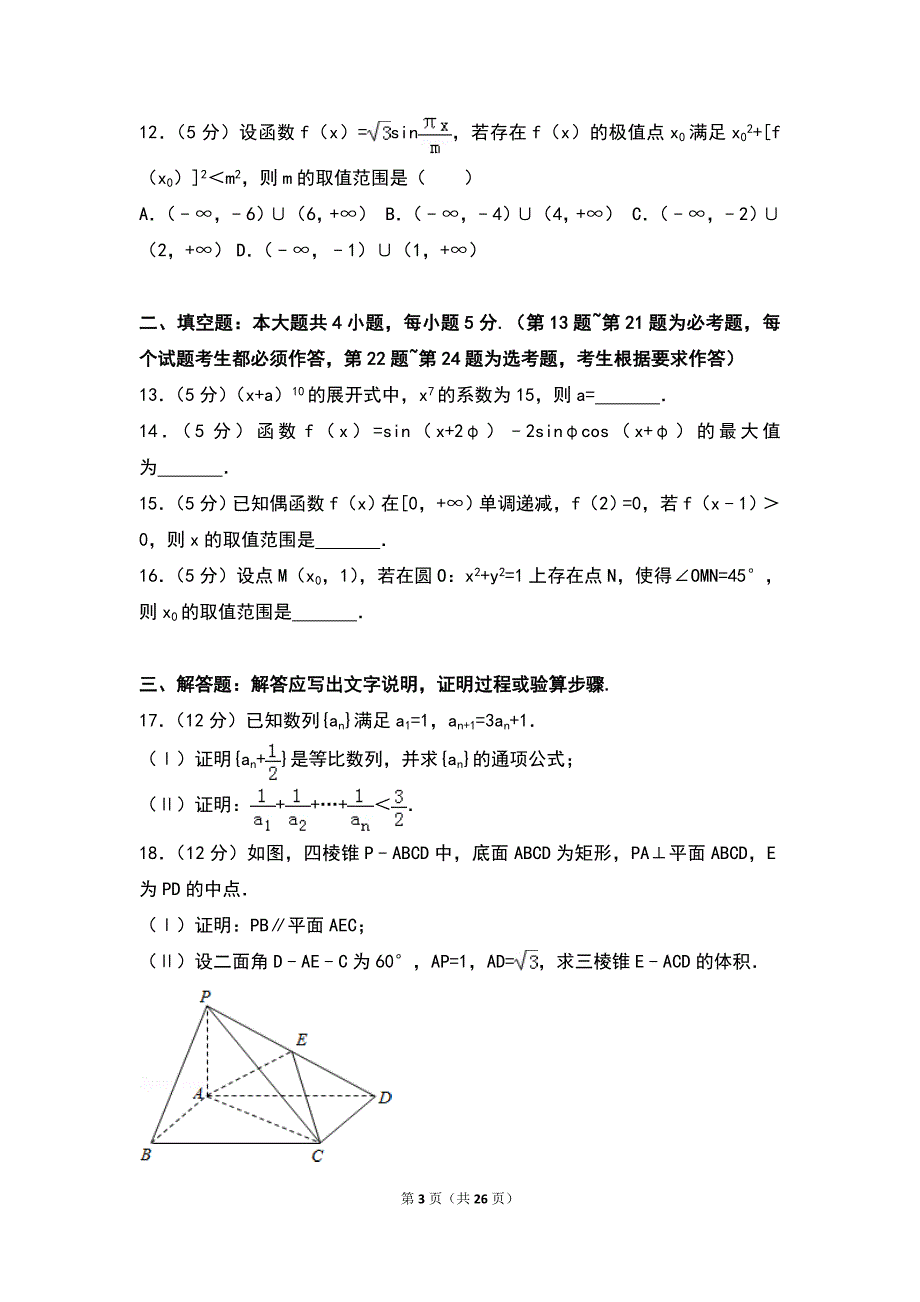 2014年全国统一高考数学试卷（理科）（新课标ⅱ）_第3页