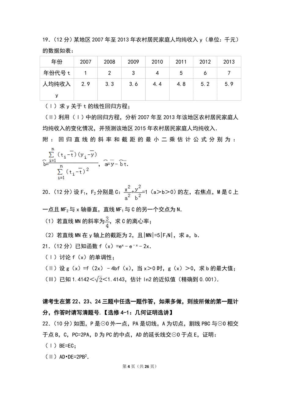 2014年全国统一高考数学试卷（理科）（新课标ⅱ）_第4页