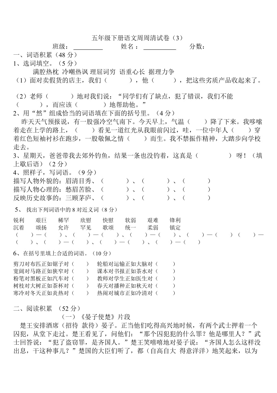 五年级下册语文周周清试卷3_第1页