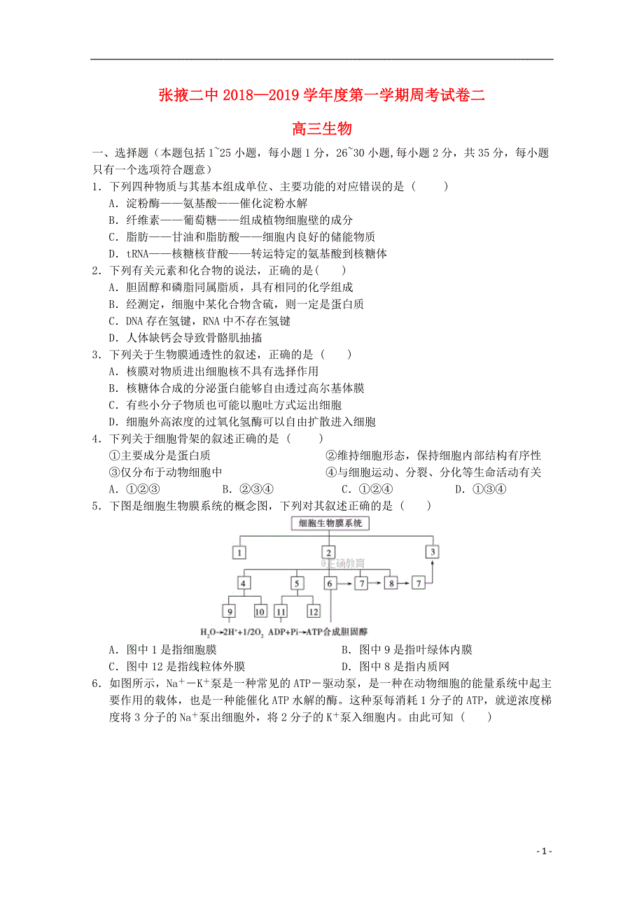 甘肃省张掖二中2019届高三生物上学期周考试题二201901030291_第1页