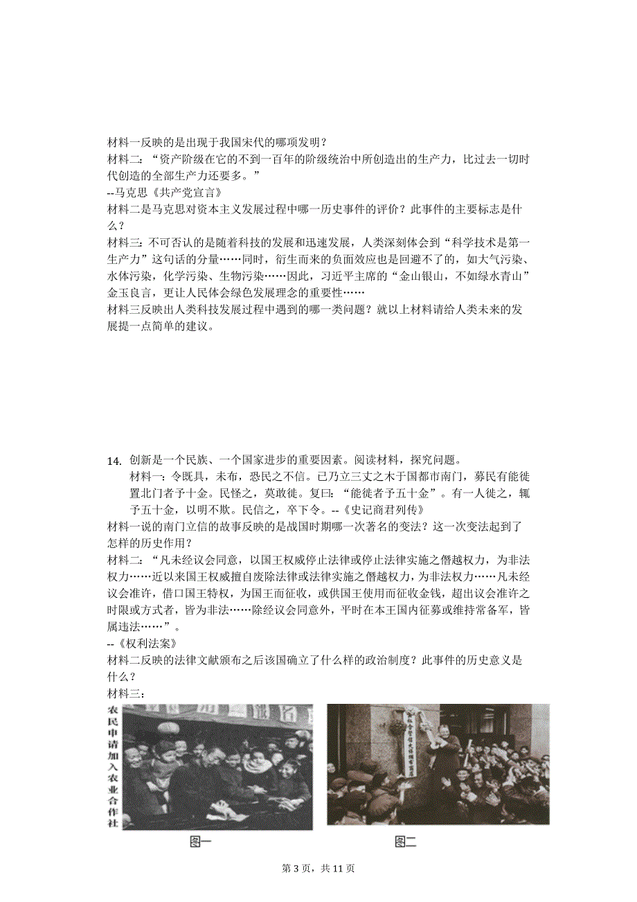 2020年安徽省蚌埠市中考历史模拟试卷_第3页