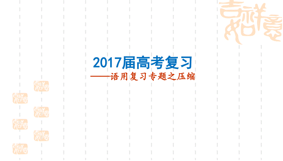 2017年高考语文专题复习课件：压缩语段_第1页