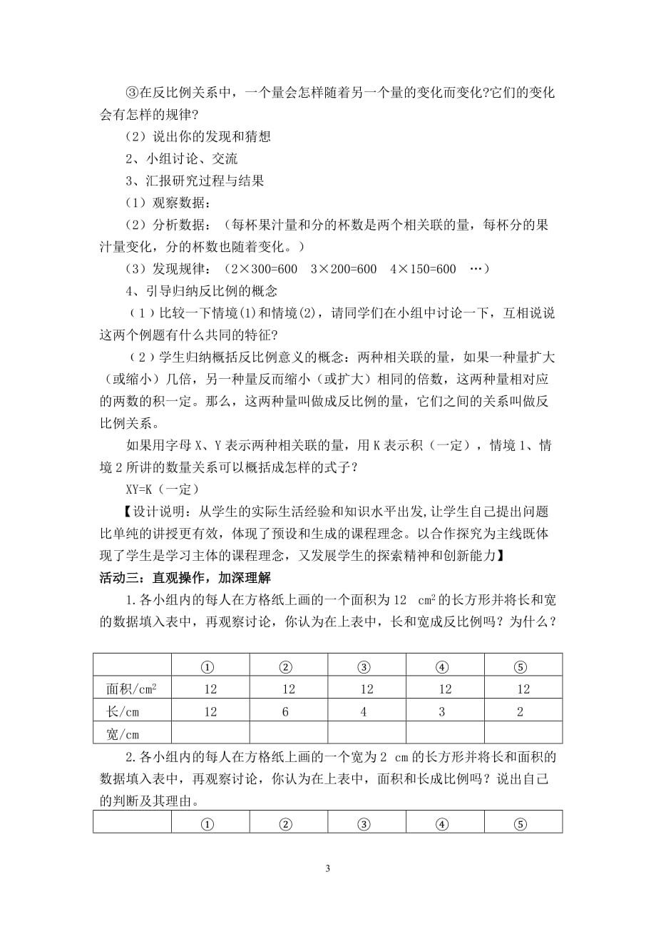 六年级数学下册反比例的意义教学设计_第3页