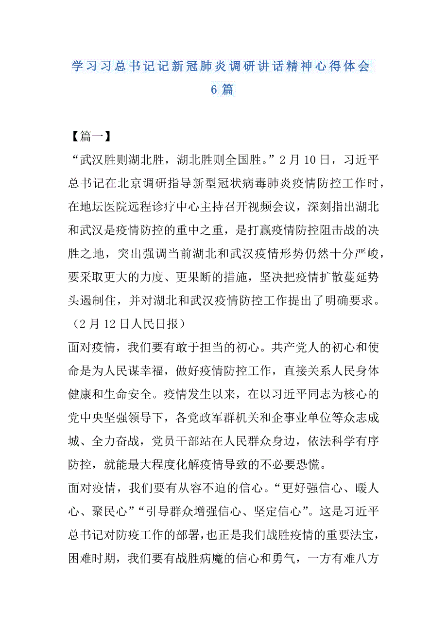 学习冠肺炎调研讲话精神心得体会6篇_第1页