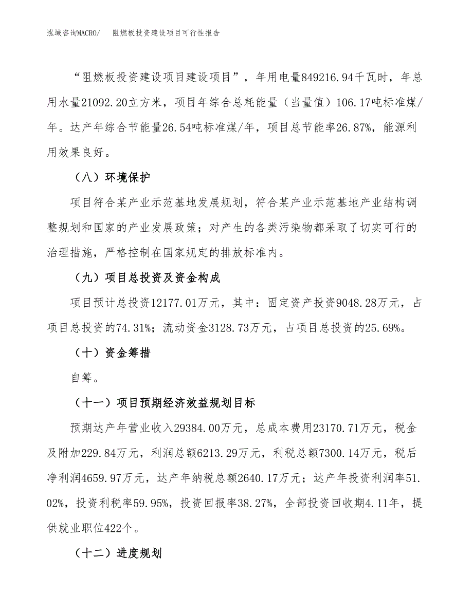 关于阻燃板投资建设项目可行性报告（立项申请）.docx_第4页