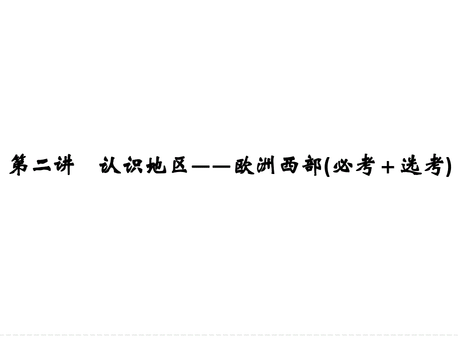 2018年版浙江省高考地理《选考总复习》课件：第二讲认识地区——欧洲西部(必考＋选考)_第1页