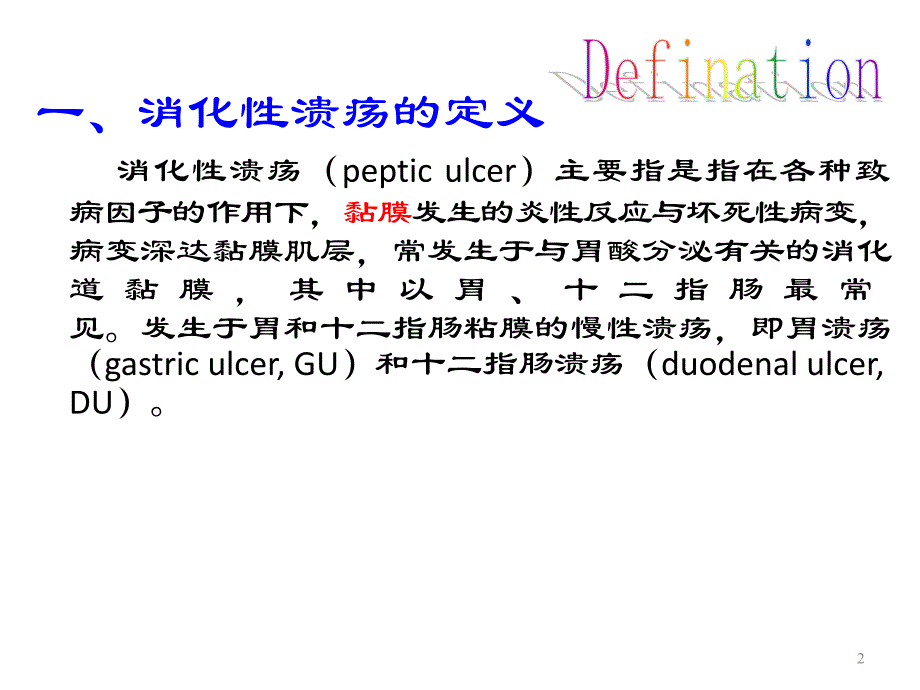 消化性溃疡西医诊疗指南最新版_第2页