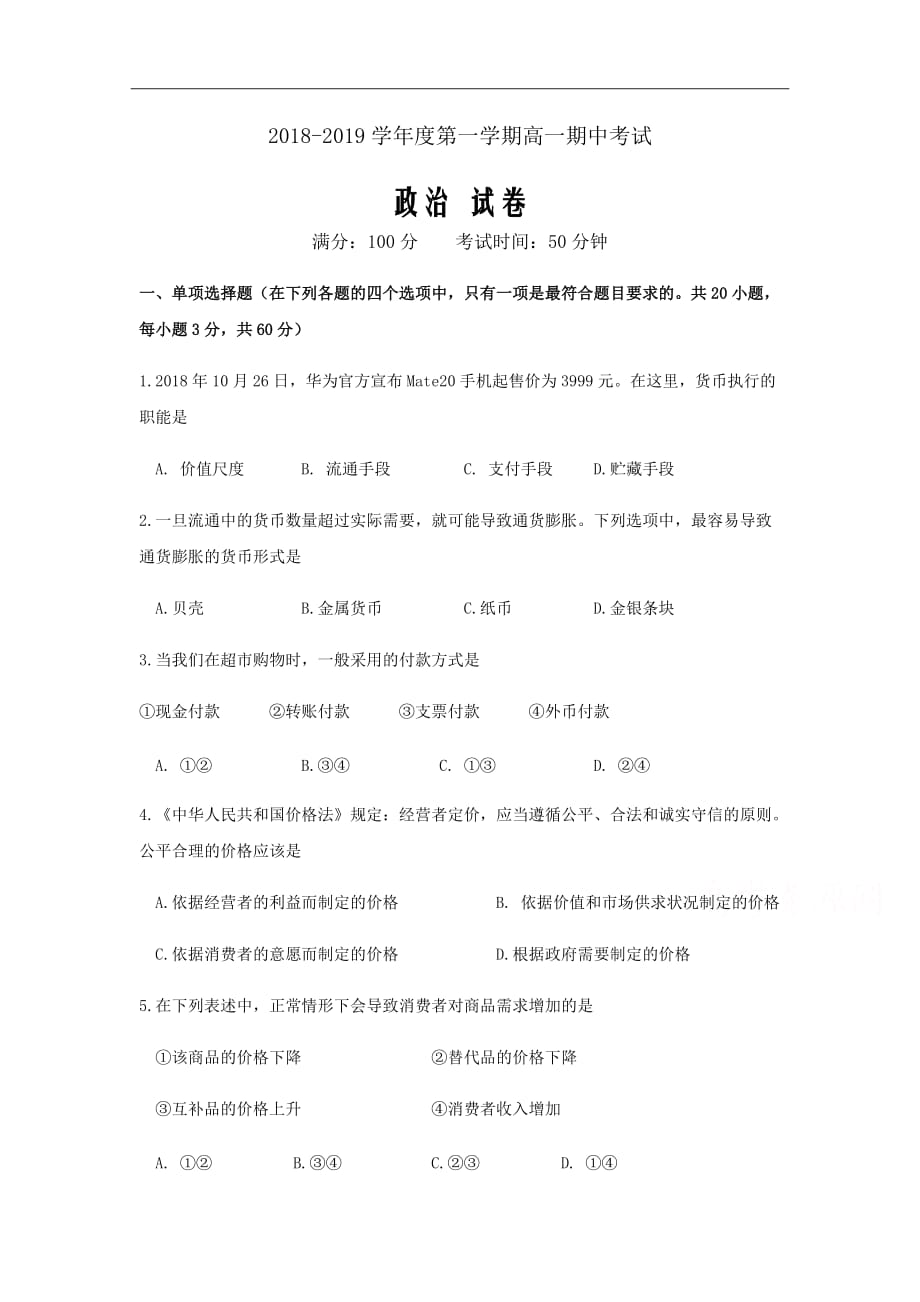 江西省2018-2019学年高一上学期期中考试政治试题Word版含答案_第1页